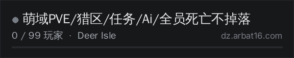 AR16 DayZ 服务器列表中的 萌域PVE/猎区/任务/Ai/全员死亡不掉落