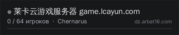 莱卡云游戏服务器 game.lcayun.com в списке серверов DayZ от AR16