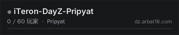 AR16 DayZ 服务器列表中的 iTeron-DayZ-Pripyat
