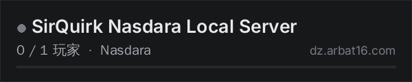 AR16 DayZ 服务器列表中的 SirQuirk Nasdara Local Server