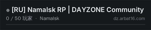 AR16 DayZ 服务器列表中的 [RU] Namalsk RP | DAYZONE Community