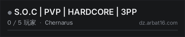 AR16 DayZ 服务器列表中的 S.O.C | PVP | HARDCORE | 3PP