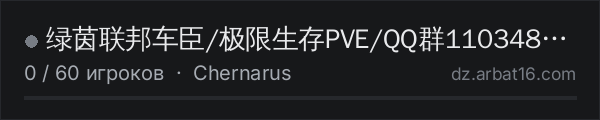 绿茵联邦车臣/极限生存PVE/QQ群1103486348 в списке серверов DayZ от AR16