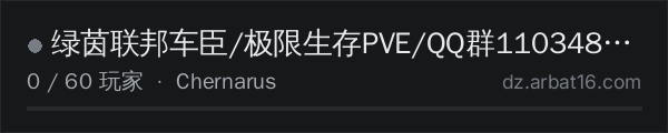 AR16 DayZ 服务器列表中的 绿茵联邦车臣/极限生存PVE/QQ群1103486348