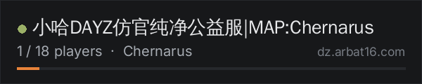 ☣️小哈DAYZ仿官纯净公益服|MAP:Chernarus on the AR16 DayZ server list