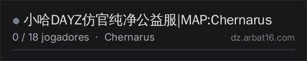 ☣️小哈DAYZ仿官纯净公益服|MAP:Chernarus na lista de servidores de DayZ da AR16