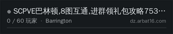 AR16 DayZ 服务器列表中的 SCPVE巴林顿,8图互通,进群领礼包攻略753475008