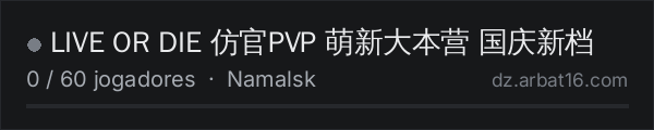 LIVE OR DIE 仿官PVP 萌新大本营 国庆新档 na lista de servidores de DayZ da AR16