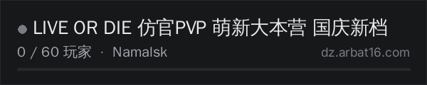AR16 DayZ 服务器列表中的 LIVE OR DIE 仿官PVP 萌新大本营 国庆新档