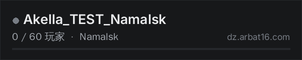 AR16 DayZ 服务器列表中的 Akella_TEST_Namalsk
