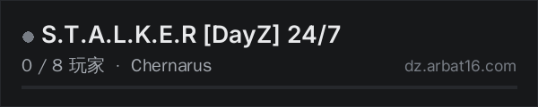 AR16 DayZ 服务器列表中的 S.T.A.L.K.E.R [DayZ] 24/7