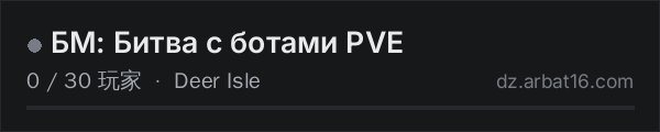 AR16 DayZ 服务器列表中的 БМ: Битва с ботами PVE