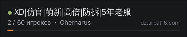 XD|仿官|萌新|高倍|防拆|5年老服 в списке серверов DayZ от AR16