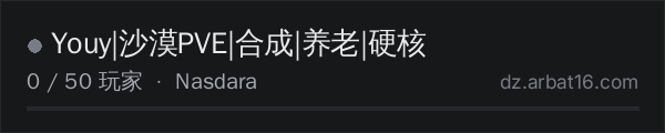 AR16 DayZ 服务器列表中的 Youy|沙漠PVE|合成|养老|硬核