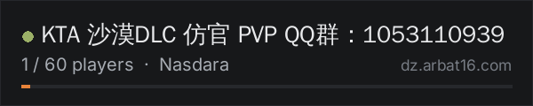 KTA 沙漠DLC 仿官 PVP QQ群：1053110939 on the AR16 DayZ server list