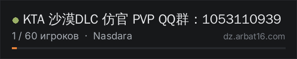KTA 沙漠DLC 仿官 PVP QQ群：1053110939 в списке серверов DayZ от AR16