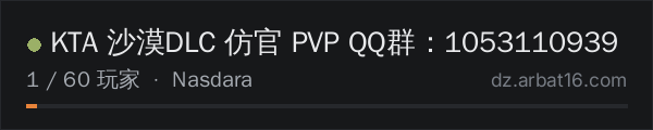 AR16 DayZ 服务器列表中的 KTA 沙漠DLC 仿官 PVP QQ群：1053110939