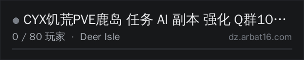 AR16 DayZ 服务器列表中的 CYX饥荒PVE鹿岛 任务 AI 副本 强化 Q群1014615974