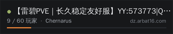 AR16 DayZ 服务器列表中的 【雷碧PVE｜长久稳定友好服】YY:573773|Q群：7976061