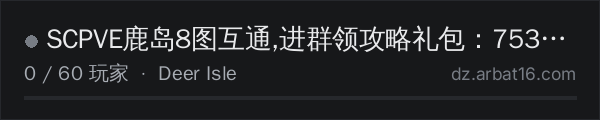 AR16 DayZ 服务器列表中的 SCPVE鹿岛8图互通,进群领攻略礼包：753475008