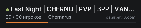 Last Night | CHERNO | PVP | 3PP | VANILLA++ | x5 | VIPE 11.09 в списке серверов DayZ от AR16