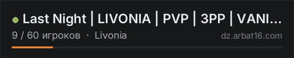 Last Night | LIVONIA | PVP | 3PP | VANILLA++ | x5 | VIPE 22.10 в списке серверов DayZ от AR16