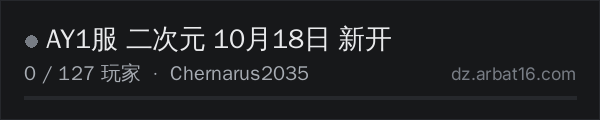 AR16 DayZ 服务器列表中的 AY1服 二次元 10月18日 新开