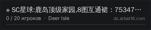 SC星球:鹿岛顶级家园,8图互通裙：753475008 в списке серверов DayZ от AR16
