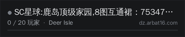 AR16 DayZ 服务器列表中的 SC星球:鹿岛顶级家园,8图互通裙：753475008