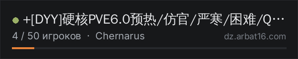 +[DYY]硬核PVE6.0预热/仿官/严寒/困难/Q群:377161326 в списке серверов DayZ от AR16