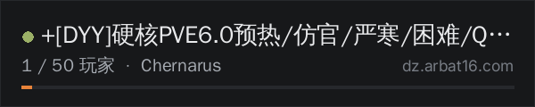 AR16 DayZ 服务器列表中的 +[DYY]硬核PVE6.0预热/仿官/严寒/困难/Q群:377161326