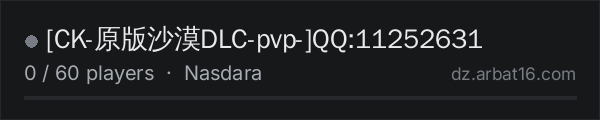 [CK-原版沙漠DLC-pvp-]QQ:11252631 on the AR16 DayZ server list