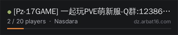[Pz-17GAME] 一起玩PVE萌新服-Q群:123863882 on the AR16 DayZ server list