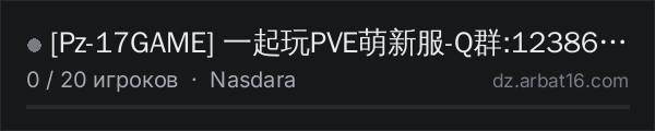 [Pz-17GAME] 一起玩PVE萌新服-Q群:123863882 в списке серверов DayZ от AR16