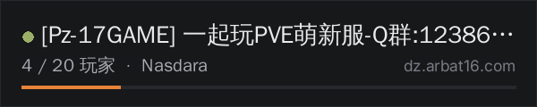 AR16 DayZ 服务器列表中的 Pz-17GAME 一起玩PVE萌新服-Q群:123863882