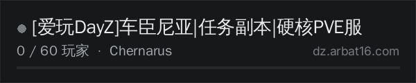AR16 DayZ 服务器列表中的 [爱玩DayZ]车臣尼亚|任务副本|硬核PVE服