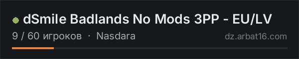 dSmile Badlands No Mods 3PP - EU/LV в списке серверов DayZ от AR16