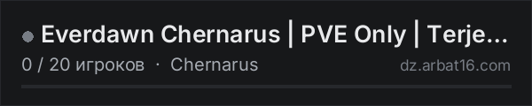 Everdawn Chernarus | PVE Only | Terje Med | AI в списке серверов DayZ от AR16