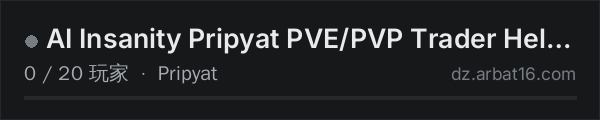 AR16 DayZ 服务器列表中的 AI Insanity Pripyat PVE/PVP Trader Helis AI Combatants