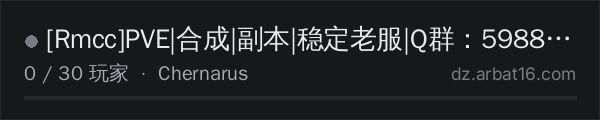 AR16 DayZ 服务器列表中的 [Rmcc]PVE|合成|副本|稳定老服|Q群：598808562