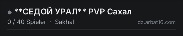 **СЕДОЙ УРАЛ** PVP Сахал in der DayZ-Serverliste von AR16