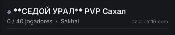 **СЕДОЙ УРАЛ** PVP Сахал na lista de servidores de DayZ da AR16