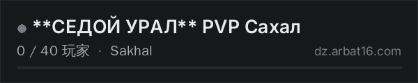 AR16 DayZ 服务器列表中的 **СЕДОЙ УРАЛ** PVP Сахал