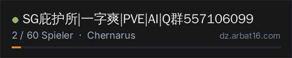 SG庇护所|一字爽|PVE|AI|Q群557106099 in der DayZ-Serverliste von AR16