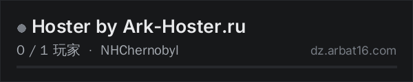 AR16 DayZ 服务器列表中的 Hoster by Ark-Hoster.ru