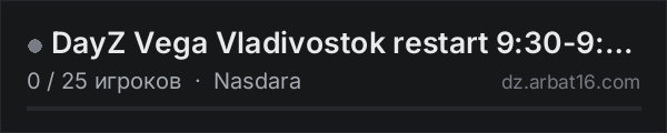 DayZ Vega Vladivostok restart 9:30-9:35 UTC+10 в списке серверов DayZ от AR16