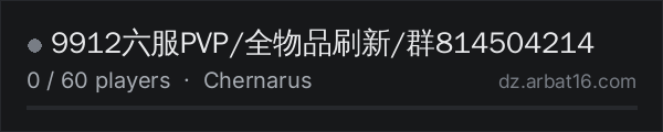 9912六服PVP/全物品刷新/群814504214 on the AR16 DayZ server list