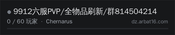 AR16 DayZ 服务器列表中的 9912六服PVP/全物品刷新/群814504214