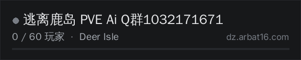 AR16 DayZ 服务器列表中的 逃离鹿岛 PVE Ai Q群1032171671