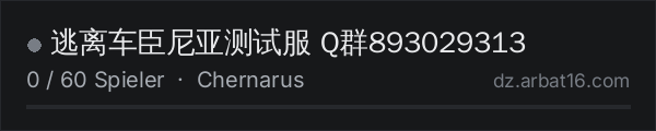 逃离车臣尼亚测试服 Q群893029313 in der DayZ-Serverliste von AR16
